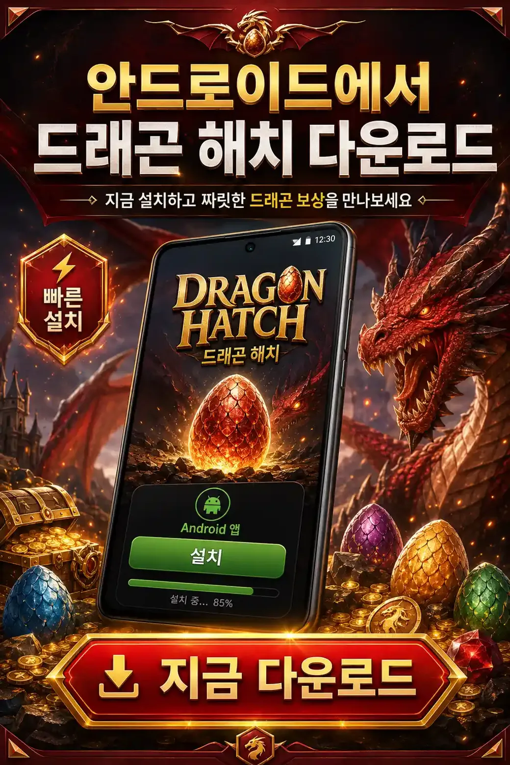 Download Dragon Hatch Android KR 1